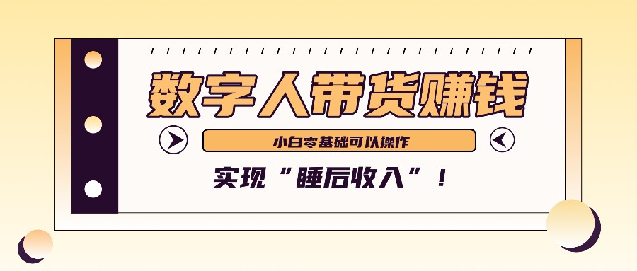 数字人带货2个月赚了6万多，做短视频带货，新手一样可以实现“睡后收入”！_网创之家