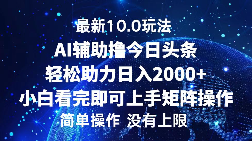 今日头条最新10.0玩法，轻松矩阵日入2000+_网创之家