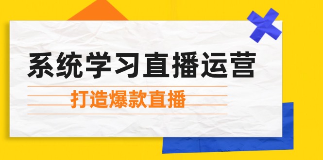 系统学习直播运营：掌握起号方法、主播能力、小店随心推，打造爆款直播_网创之家