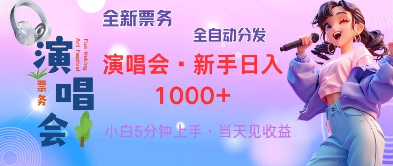 普通人轻松学会，8天获利2.4w 从零教你做演唱会， 日入300-1500的高额…_网创之家