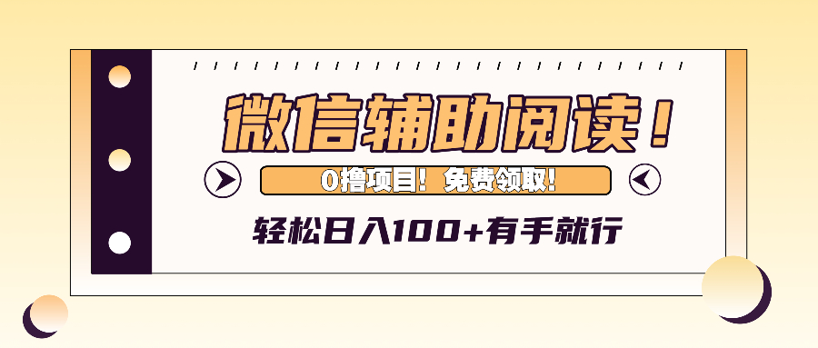 微信辅助阅读，日入100+，0撸免费领取。_网创之家