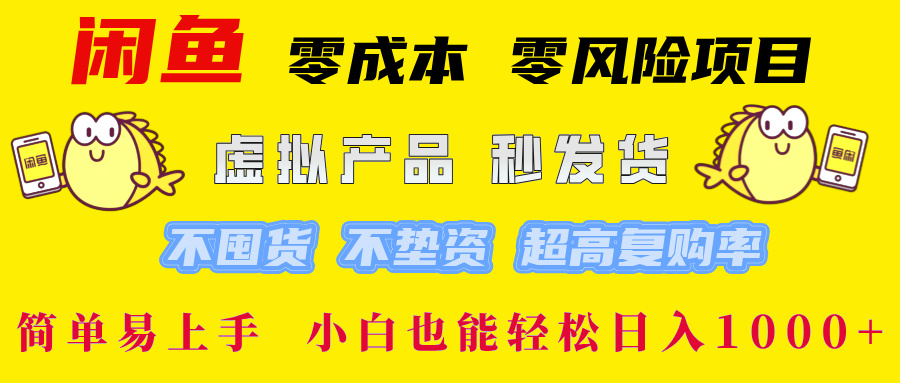 闲鱼 零成本 零风险项目 虚拟产品秒发货 不囤货 不垫资 超高复购率  简…_网创之家