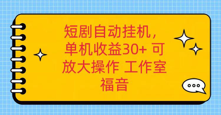 红果短剧自动挂机，单机日收益30+，可矩阵操作，附带（破解软件）+养机全流程_网创之家