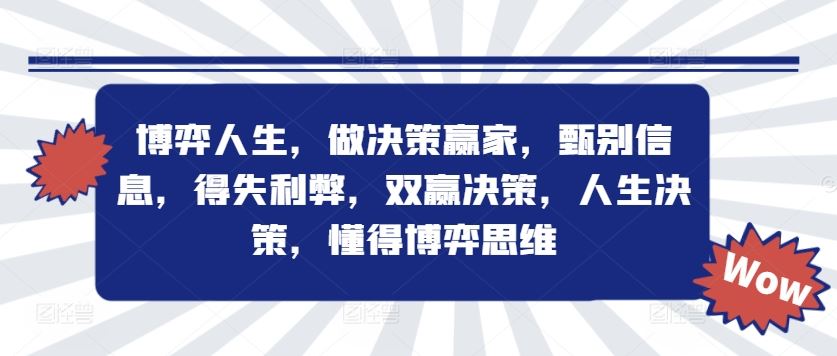 博弈人生，做决策赢家，甄别信息，得失利弊，双赢决策，人生决策，懂得博弈思维_网创之家