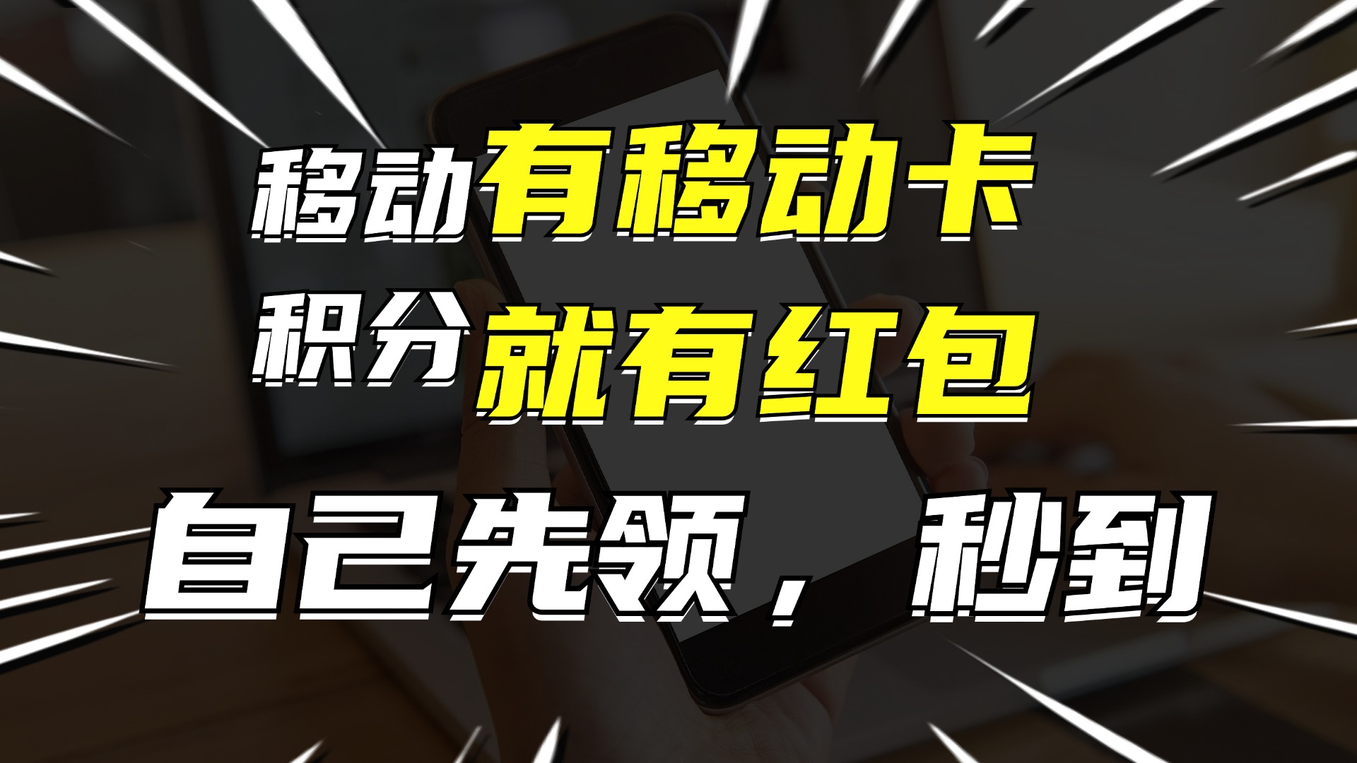 有移动卡，就有红包，自己先领红包，再分享出去拿佣金，月入10000+_网创之家