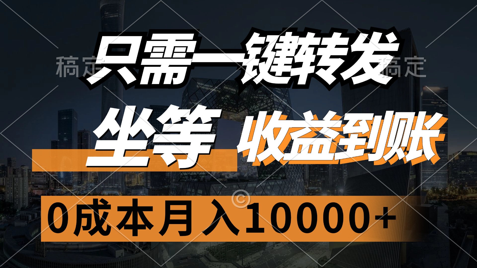 只需一键转发，坐等收益到账，0成本月入10000+_网创之家