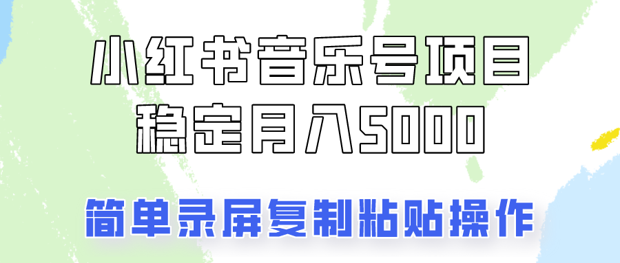 通过音乐号变现，简单的复制粘贴操作，实现每月5000元以上的稳定收入_网创之家