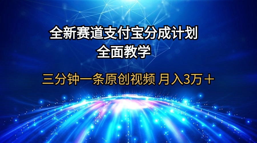 全新赛道 支付宝分成计划，全面教学 三分钟一条原创视频 月入3万＋_网创之家