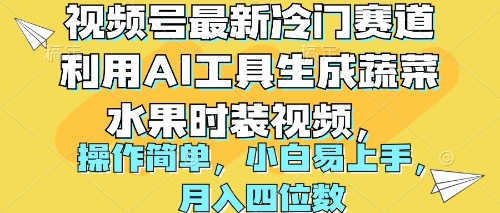 视频号最新冷门赛道利用AI工具生成蔬菜水果时装视频 操作简单月入四位数_网创之家