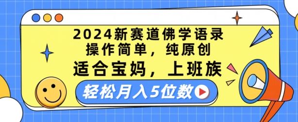 2024新赛道佛学语录，操作简单，纯原创，适合宝妈，上班族，轻松月入5位数【揭秘】_网创之家