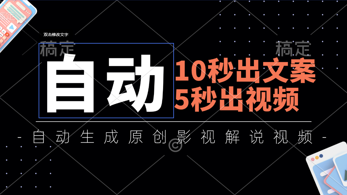 10秒出文案，5秒出视频，全自动生成原创影视解说视频_网创之家