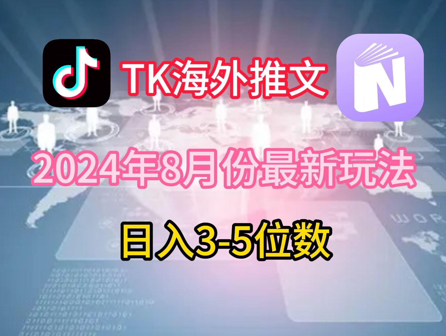 TikTok海外推文8月最新玩法，单日3-5位数，赚老美的钱【揭秘】_网创之家