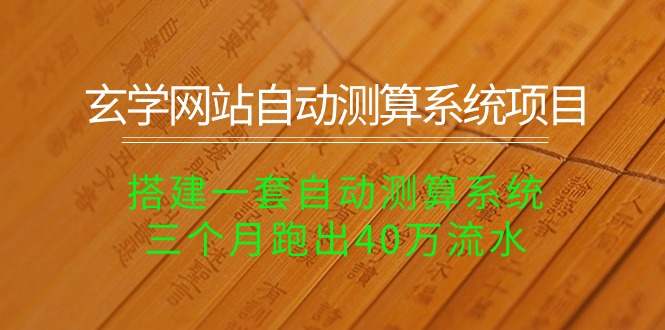 玄学网站自动测算系统项目：搭建一套自动测算系统，三个月跑出40万流水_网创之家