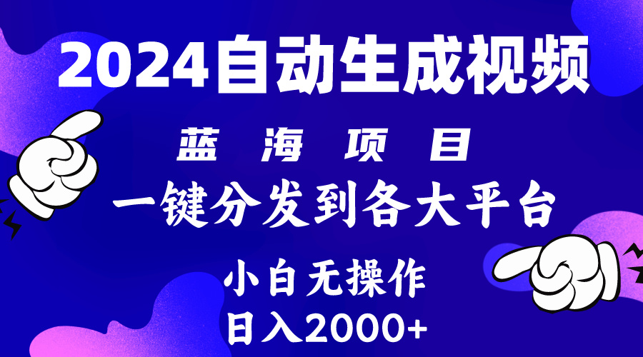 自动生成视频项目玩法，分发各大平台变现收益，蓝海项目无脑操作_网创之家