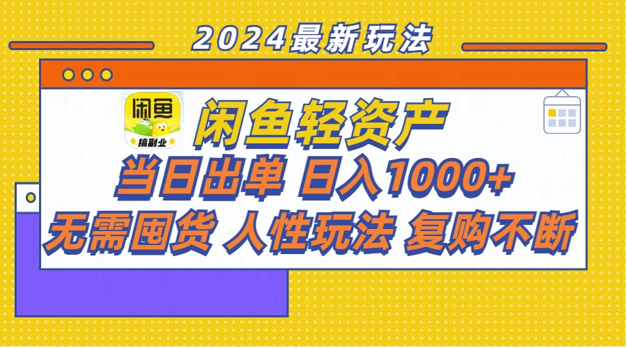 闲鱼轻资产  当日出单 日入1000+ 无需囤货人性玩法复购不断_网创之家