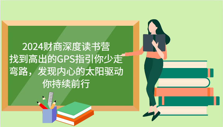 2024财商深度读书营，找到高出的GPS指引你少走弯路，发现内心的太阳驱动你持续前行_网创之家