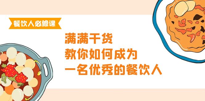 餐饮人必修课，满满干货，教你如何成为一名优秀的餐饮人_网创之家