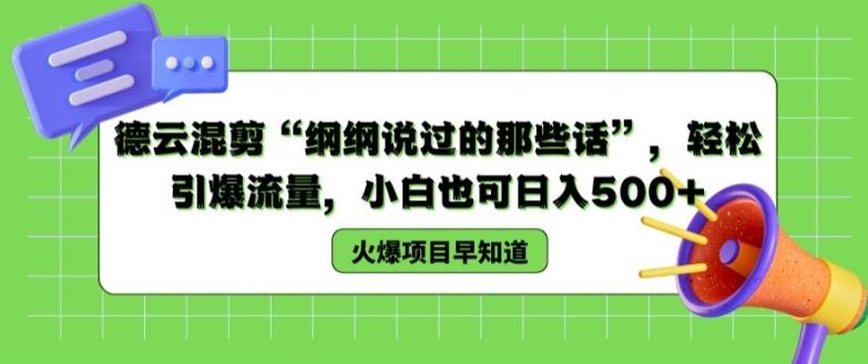 德云混剪“纲纲说过的那些话”，轻松引爆流量，小白也可日入500+【揭秘 】_网创之家