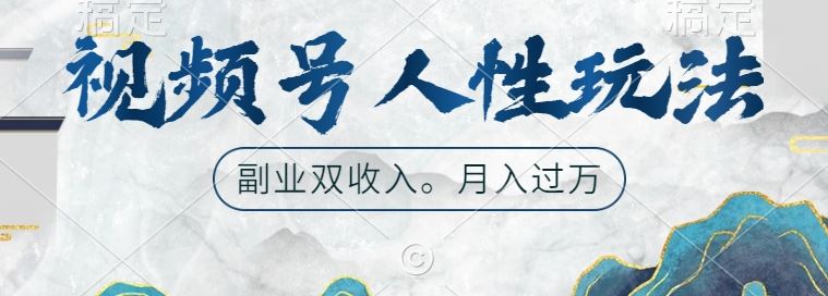 视频号人性玩法，让你起号，广告双份收入，副业好选择【揭秘】_网创之家