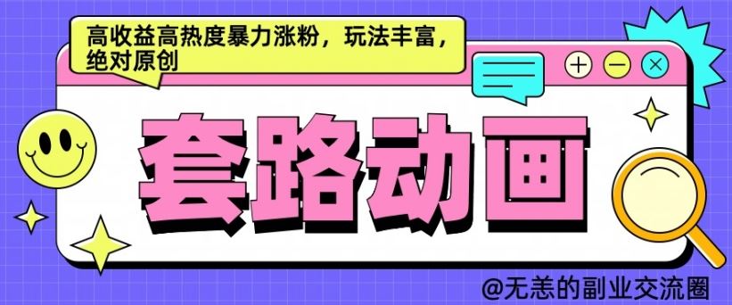 AI动画制作套路对话，高收益高热度暴力涨粉，玩法丰富，绝对原创【揭秘】_网创之家