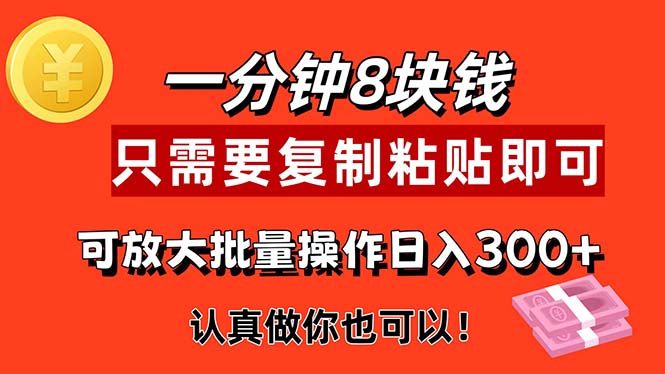 1分钟做一个，一个8元，只需要复制粘贴即可，真正动手就有收益的项目_网创之家