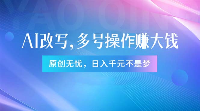 头条新玩法：全自动AI指令改写，多账号操作，原创无忧！日赚1000+_网创之家