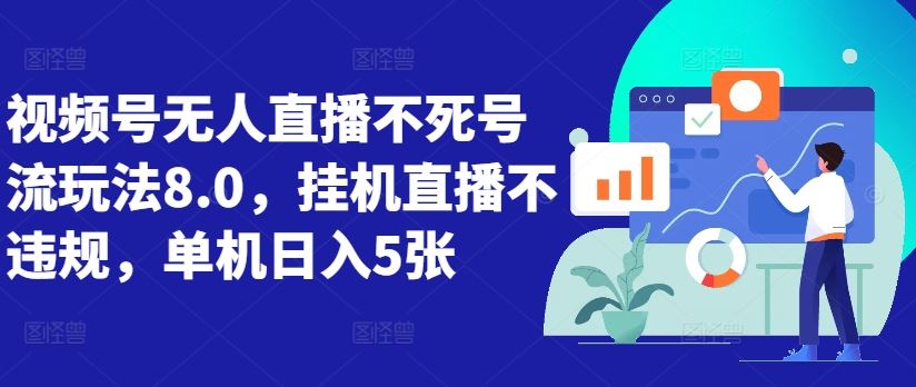 视频号无人直播不死号流玩法8.0，挂机直播不违规，单机日入5张【揭秘】_网创之家