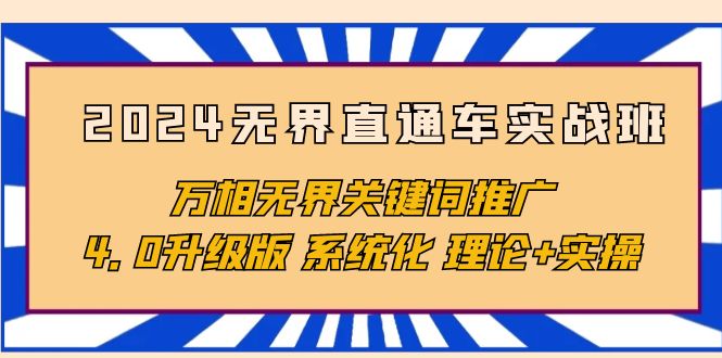 无界直通车实战班，万相无界关键词推广，系统化理论和实操_网创之家