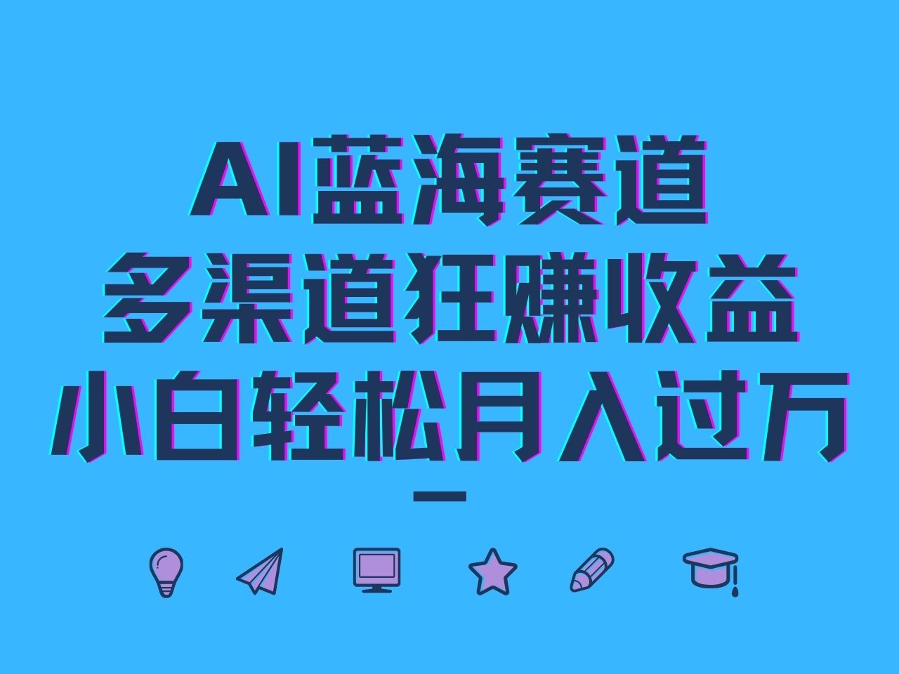 AI蓝海赛道，多渠道狂赚收益，小白轻松月入过万_网创之家