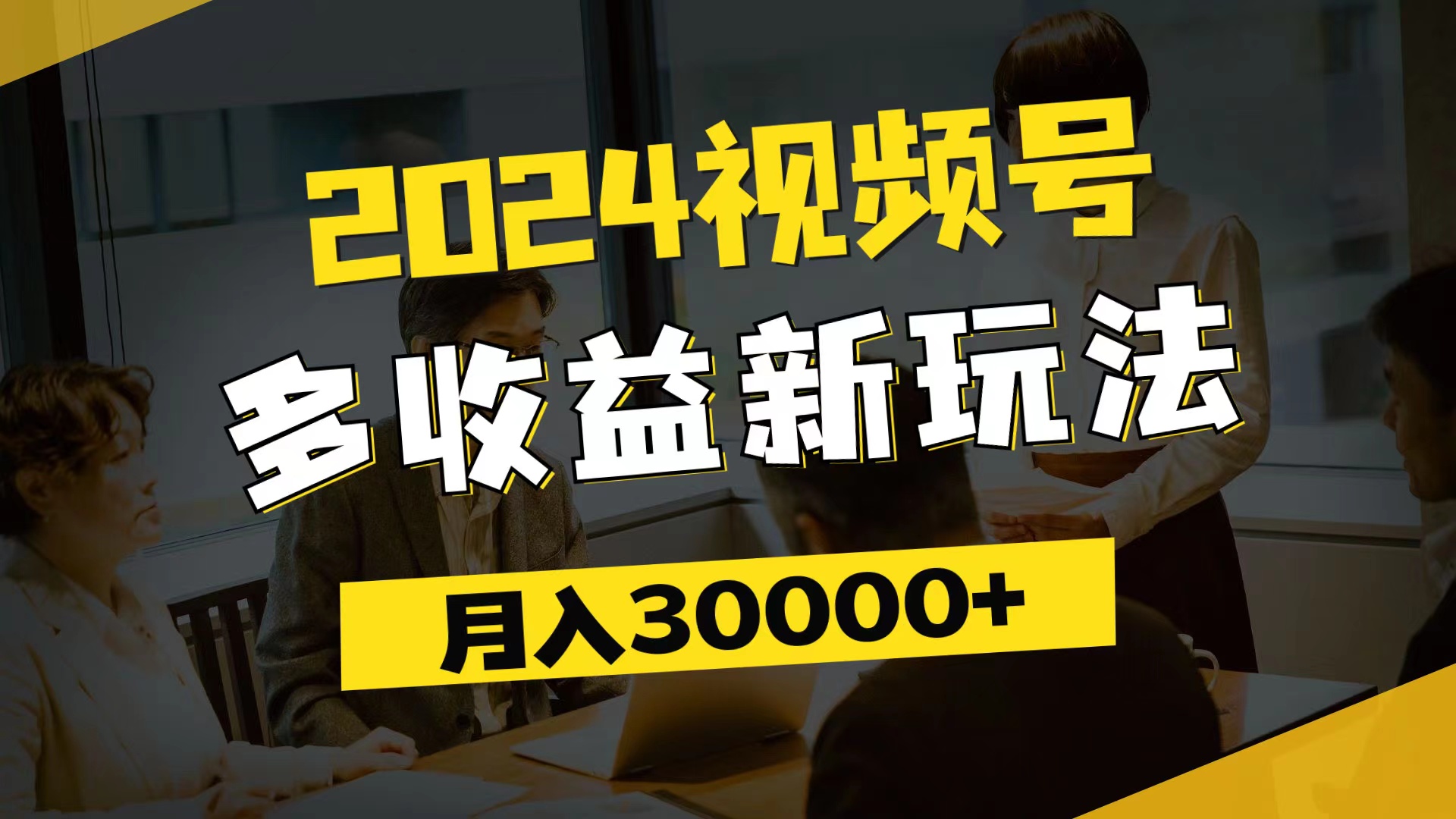 2024视频号多收益新玩法，每天5分钟，月入3w+，新手小白都能简单上手_网创之家