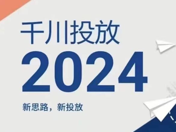 2024年千川投放，新思路新投放_网创之家