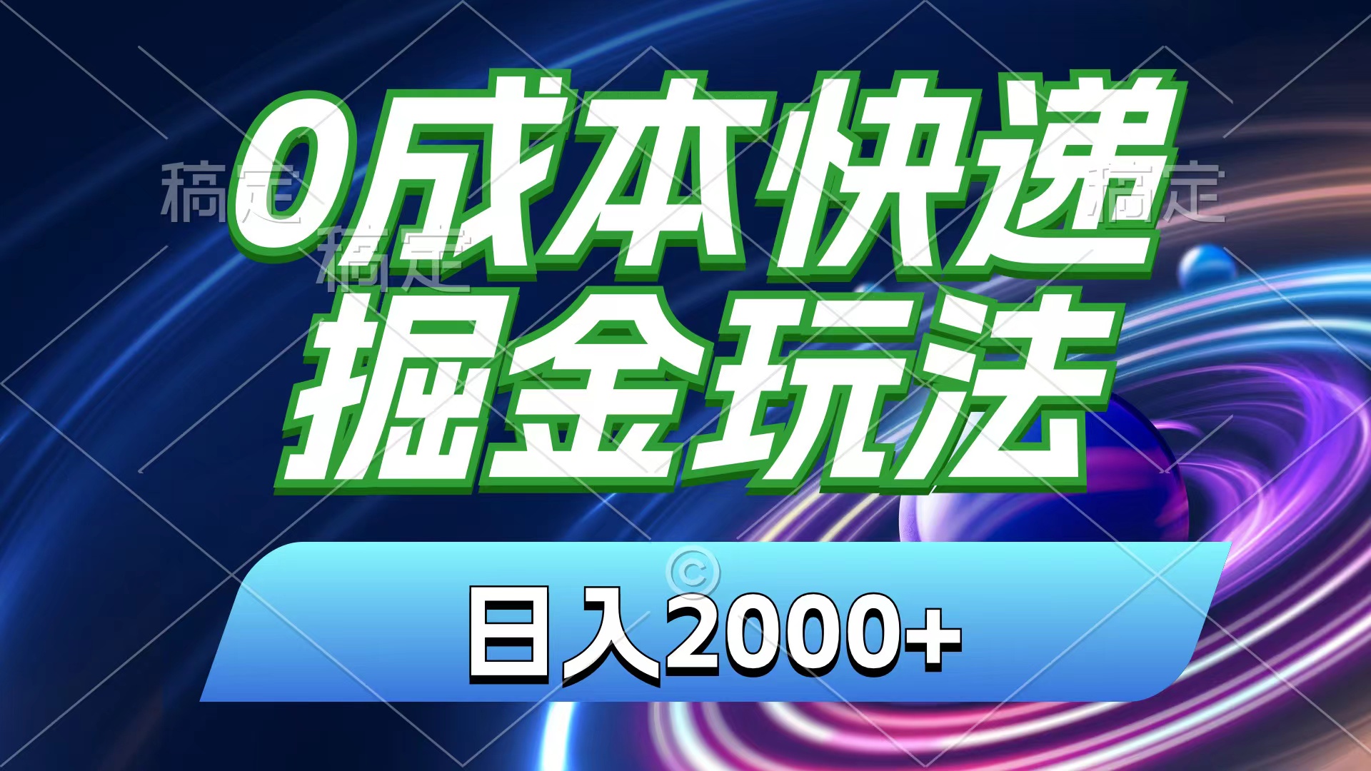 0成本快递掘金玩法，日入2000+，小白30分钟上手，收益嘎嘎猛！_网创之家