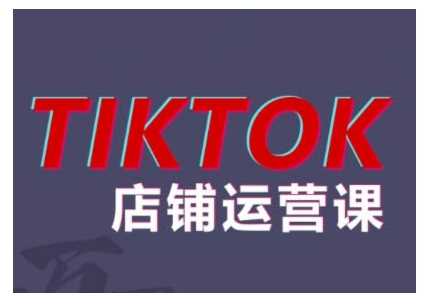 2024TikTok小店运营课程，帮助你解决东南亚跨境TK店铺运营五大常见问题_网创之家