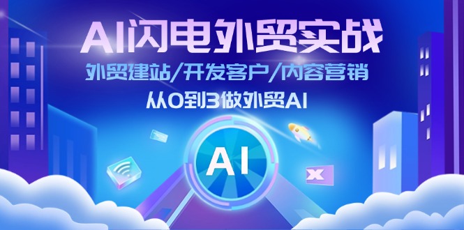 AI 闪电外贸实战：外贸建站/开发客户/内容营销/从0到3做外贸AI-更新至75节_网创之家