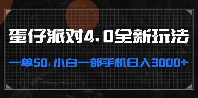 蛋仔派对4.0全新玩法，一单50，小白一部手机日入3000+_网创之家