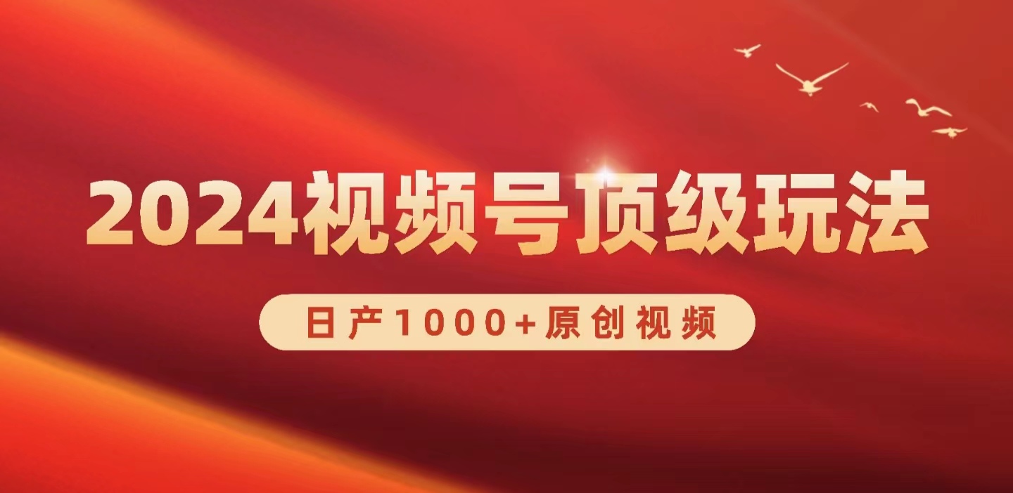 视频号新赛道，日产1000+原创视频，轻松实现日入3000+_网创之家