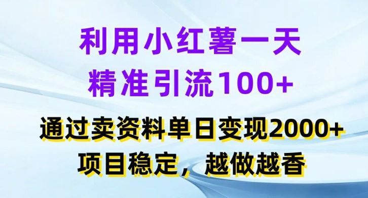 利用小红书一天精准引流100+，通过卖项目单日变现2k+，项目稳定，越做越香【揭秘】_网创之家