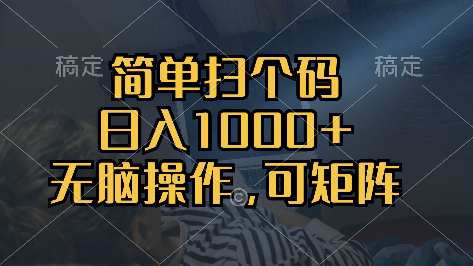 简单扫个码，日入1000+，单机30，做就有，可矩阵，无脑操作_网创之家