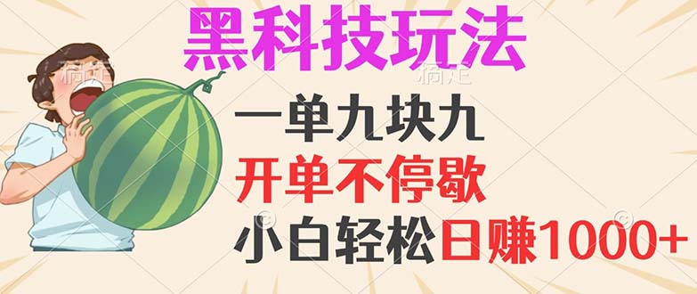 黑科技玩法，一单利润9.9，一天轻松100单，日赚1000＋的项目，小白看完…_网创之家