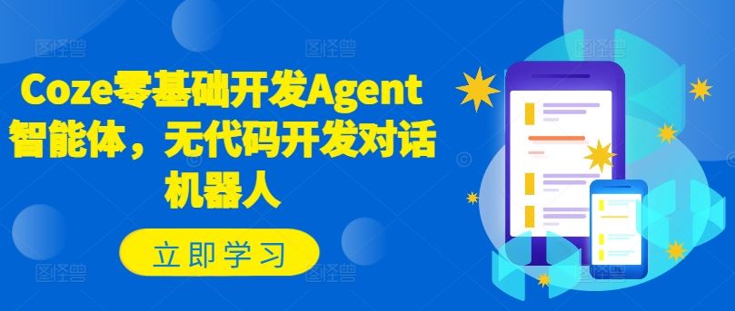 Coze零基础开发Agent智能体，无代码开发对话机器人_网创之家