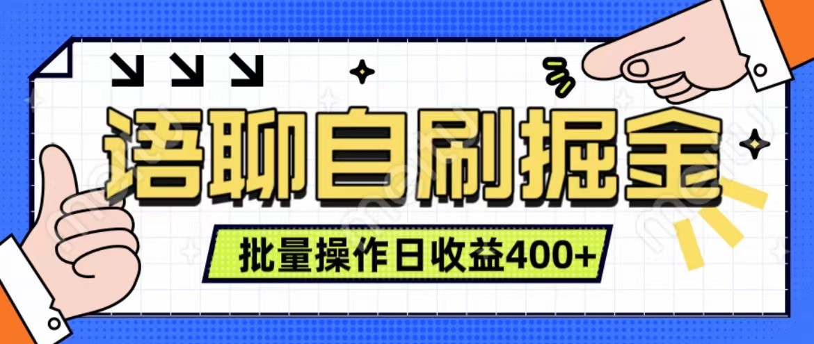 语聊自刷掘金项目 单人操作日入400+ 实时见收益项目 亲测稳定有效_网创之家