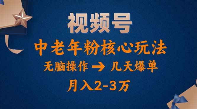 视频号火爆玩法，高端中老年粉核心打法，无脑操作，一天十分钟，月入两万_网创之家