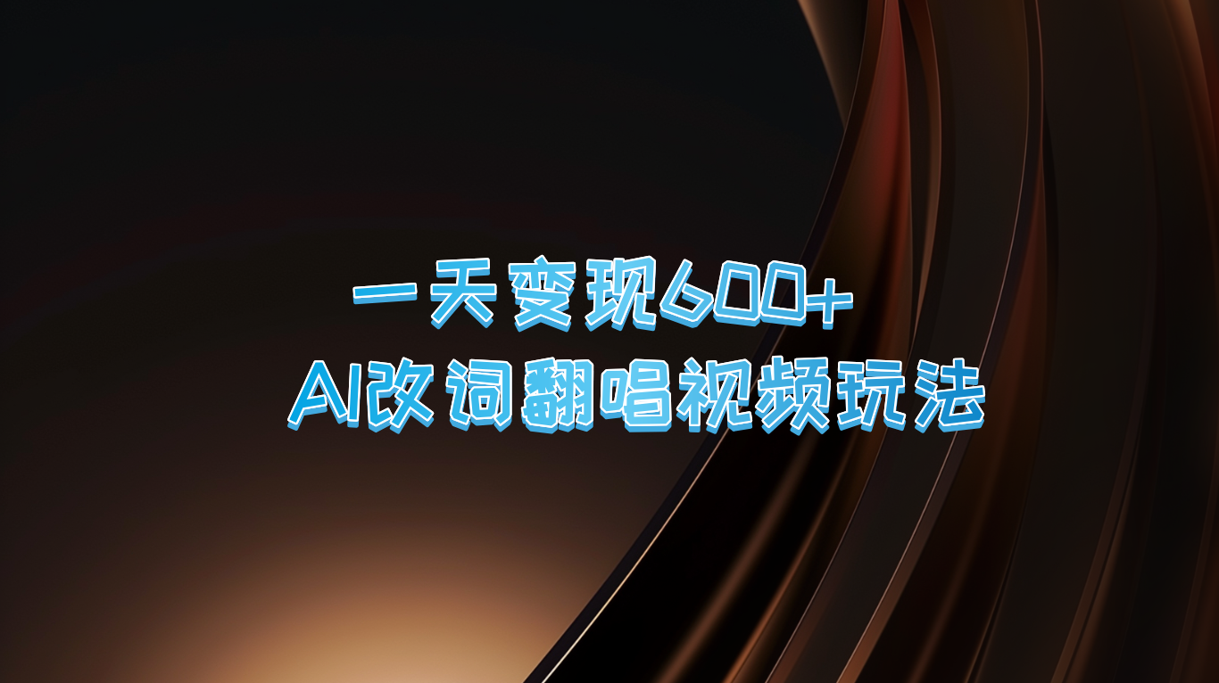 一天变现600+ AI改词翻唱视频玩法_网创之家