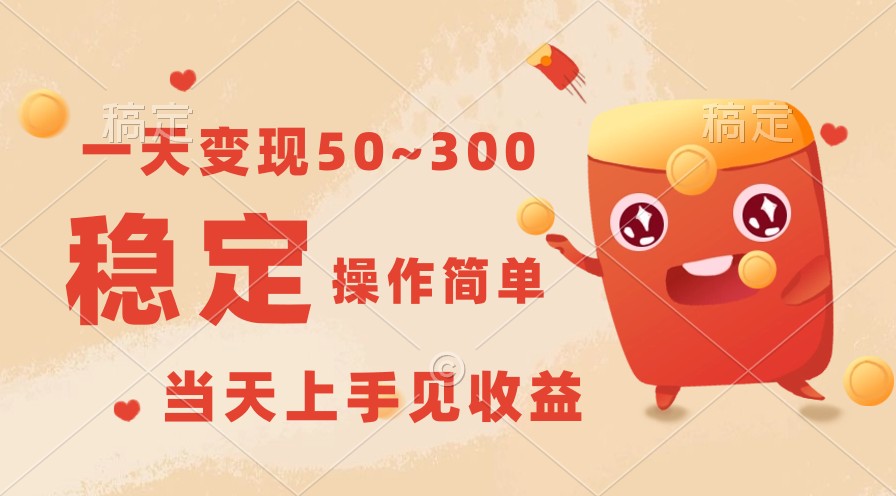 一天转现50~300，收益稳定，使用方便，当日入门见盈利！_网创之家