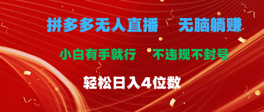 拼多多无人直播 无脑躺赚小白有手就行 不违规不封号轻松日入4位数_网创之家