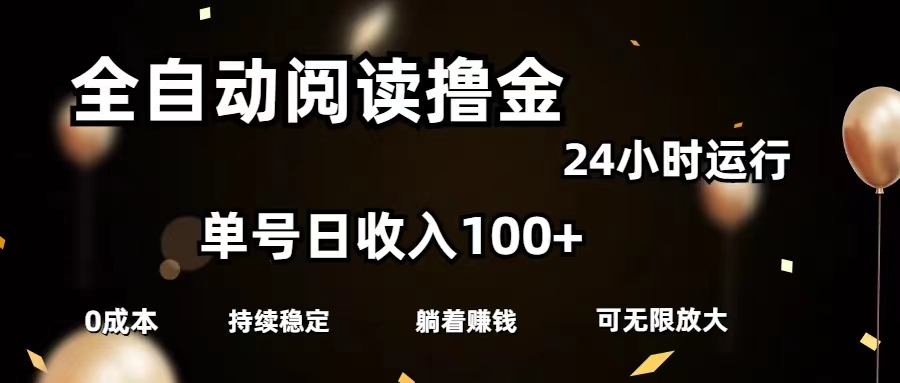 全自动阅读撸金，单号日入100+可批量放大，0成本有手就行_网创之家