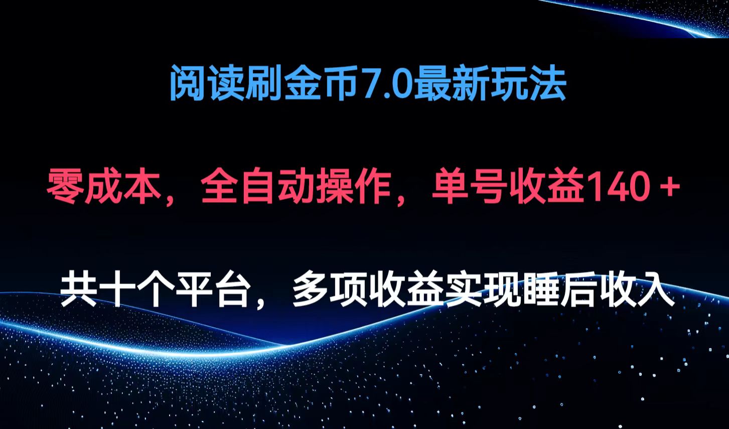 阅读刷金币7.0最新玩法，无需手动操作，单号收益140+_网创之家