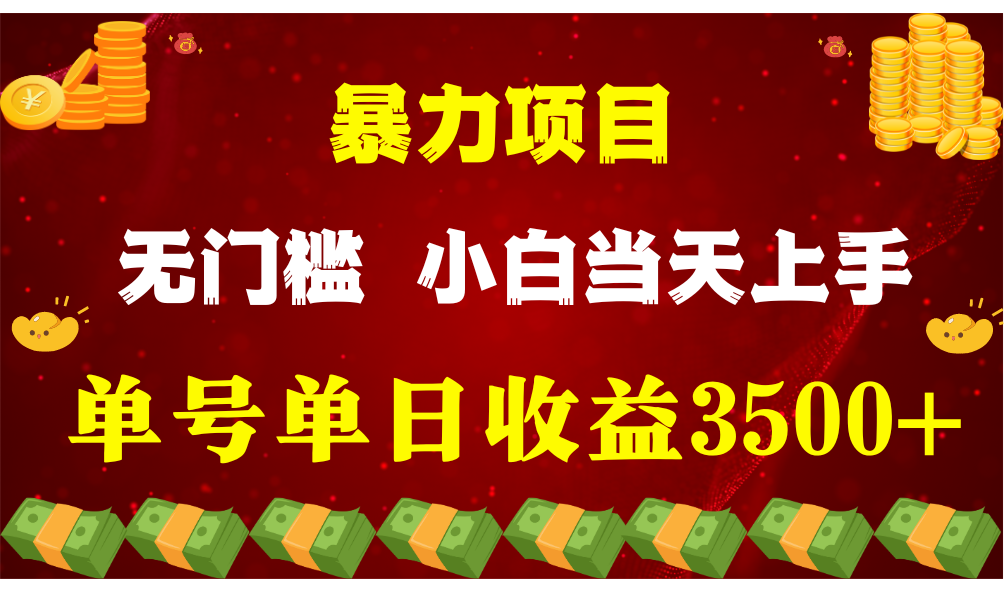 闷声发财项目，一天收益至少3500+，相信我，能赚钱和会赚钱根本不是一回事_网创之家