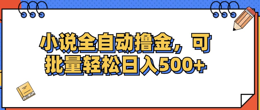 小说全自动撸金，可批量日入500+_网创之家