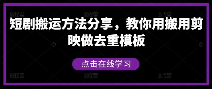 短剧搬运方法分享，教你用搬用剪映做去重模板_网创之家